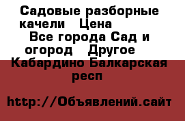 Садовые разборные качели › Цена ­ 5 300 - Все города Сад и огород » Другое   . Кабардино-Балкарская респ.